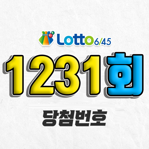 1231회 로또 당첨번호 조회｜1등 예상번호