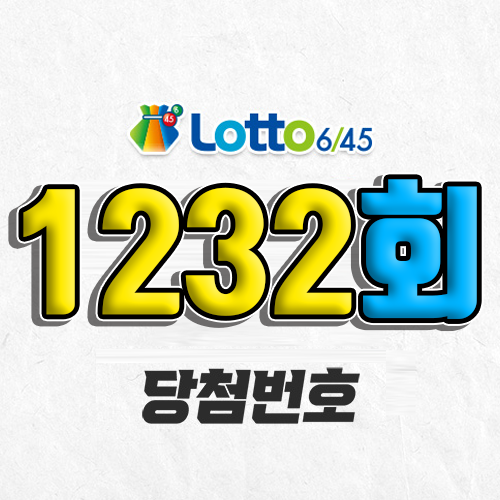 1232회 로또 당첨번호 조회｜1등 예상번호