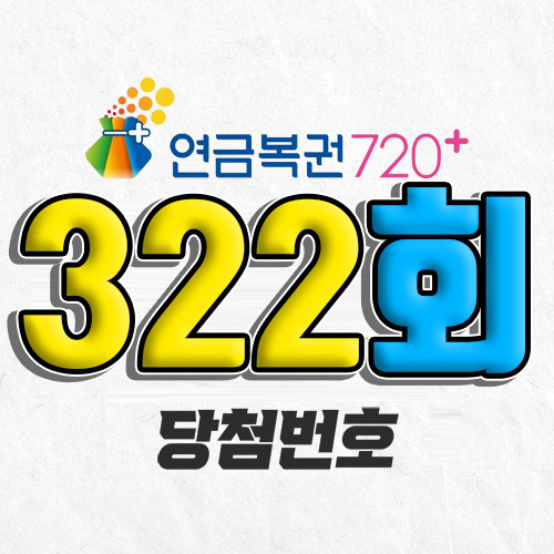 322회 연금복권 당첨번호 조회｜1등 예상번호